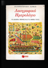 Λαογραφικό Ημερολόγιο [Οι 12 μήνες & τα έθιμα τους]
