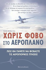ΧΩΡΙΣ ΦΟΒΟ ΣΤΟ ΑΕΡΟΠΛΑΝΟ