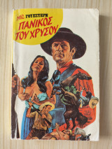 Πανίκος του χρυσού - Νέο Γουέστερν