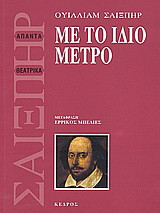 Με το ίδιο μέτρο