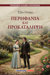 Περηφάνια και Προκατάληψη