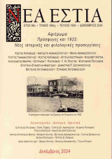 Νέα Εστία, τεύχος 1900, Δεκέμβριος 2024