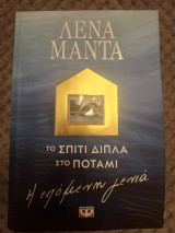 Το σπίτι δίπλα στο ποτάμι / η επόμενη γενιά