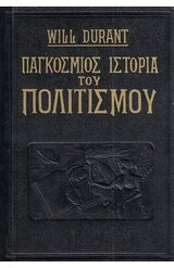 Παγκόσμιος Ιστορία του Πολιτισμού (12 τομοι - δερματόδετο)