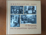 Ο πειραιας και το ρεμπετικο τραγουδι.ημερολογιο 2006