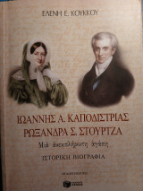 Ιωάννης Α. Καποδίστριας Ρωξάνδρα Σ. Στούρτζα Μία ανεκπλήρωτη αγάπη: Μια ανεκπλήρωτη αγάπη: Ιστορική βιογραφία