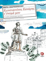 Κωνσταντίνος Κανάρης το όνομα μου