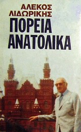 Πορεία Ανατολικά