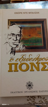 Ο εξάδελφος Πονς