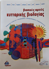 Βασικές Αρχές Κυτταρικής Βιολογίας-2η έκδοση