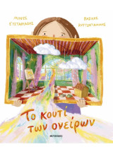 Το κουτί των ονείρων