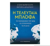 Η τελευταία μπλόφα (Το παρασκήνιο του 2015, Οι συγκρούσεις, Το Plan B: Το Παρασκήνιο Του 2015, Οι Συγκρούσεις, Το Plan B