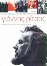 ΓΙΑΝΝΗΣ ΡΙΤΣΟΣ