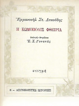Η κωμόπολις Φθειρία
