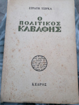 Ο πολιτικός Καβάφης