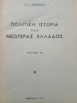 Πολιτική ιστορία τής νεώτερας Ελλάδος τεύχος Α'