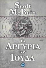 Τα αργύρια του Ιούδα