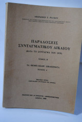 Παραδόσεις Συνταγματικού Δικαίου (κατά το Σύνταγμα του 1975) Τόμ β Τεύχος Α