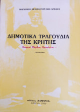 Δημοτικά τραγούδια της Κρήτης-Χωριού Μάρθας Ηρακλείου-