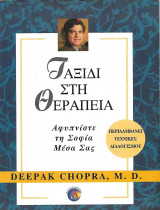 Ταξίδι στη θεραπεία