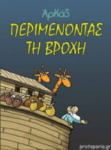ΠΕΡΙΜΕΝΟΝΤΑΣ ΤΗ ΒΡΟΧΗ