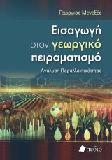 Εισαγωγή στον γεωργικό πειραματισμό: Ανάλυση παραλλακτικότητας