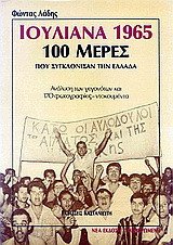 Ιουλιανά 1965, 100 μέρες που συγκλόνισαν την Ελλάδα: Ανάλυση των γεγονότων και 170 φωτογραφίες-ντοκουμέντα