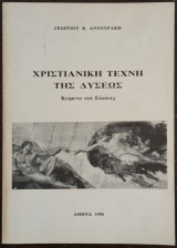Χριστιανική τέχνη της Δύσεως - κείμενα και εικόνες