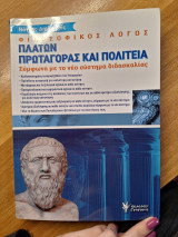 Πλάτων Πρωταγόρας και Πολιτεία: Πλάτων Πρωταγόρας και Πολιτεία
