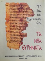 Ιερά Μoνή και Αρχιεπισκοπή Σινά - Τα νέα ευρήματα