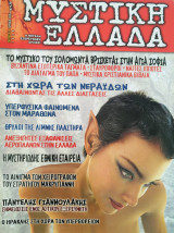 Περιοδικό μυστική Ελλάδα τεύχος 11