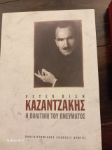 Καζαντζακης: η πολιτικη του πνευματος τόμος Α΄