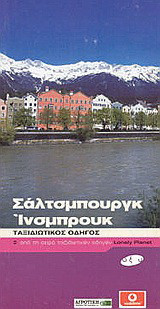 Σάλτσμπουργκ & Ίνσμπρουκ - Ταξιδιωτικός οδηγός Lonely Planet - Οξύ