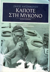 Κάποτε στη Μύκονο