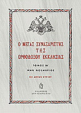 Ο Μέγας Συναξαριστής της ορθοδόξου Εκκλησίας: Μην Νοέμβριος