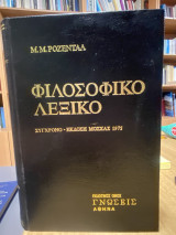 Φιλοσοφικό Λεξικό (Τόμος Δεύτερος λ-ω)