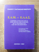 Ε.Α.Μ.- Ε.Λ.Α.Σ η εθνική αντίσταση 1941-1944