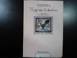 Το ροζ και το πράσινο