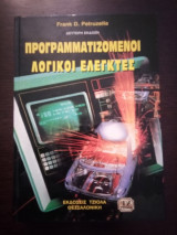 Προγραμματιζόμενοι Λογικοί Ελεγκτές
