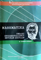 Μαθηματικά Β΄ Γενικού Λυκείου, Ομάδας Προσανατολισμού Θετικών Σπουδών 21-0271 2016 Ινστιτούτο: Θετικής και Τεχνολογικής Κατεύθυνσης