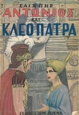 Αντώνιος και Κλεοπάτρα