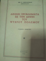 Διεθνή προβλήματα εις την δινην του ψυχρού πολέμου