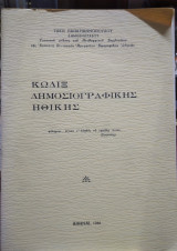 Κώδιξ δημοσιογραφικής ηθικής