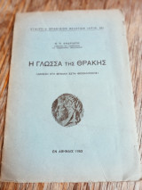 Η γλώσσα της Θράκης