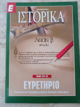 "Ε" Ιστορικά - Ευρετήριο xxi-xx