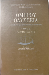 Ομήρου Οδύσσεια. Κείμενο και ερμηνευτικό υπόμνημα. Ραψωδίες Α-Θ