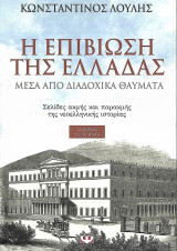Η επιβίωση της Ελλάδας μέσα από διαδοχικά θαύματα, Σελίδες ακμής και παρακμής της νεοελληνικής ιστορίας