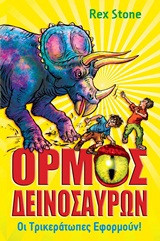 Ο όρμος των δεινοσαύρων- Οι Τρικεράτωπες εφορμούν