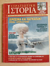 Στρατιωτική Ιστορία τ.36 Χιροσίμα και Ναγκασάκι / Επιχείρηση ΠΥΡΣΟΣ Γ / 1014-1025 Περίοδος Βασίλειου Βουλγαροκτόνου / Πυροβόλα και Θώρακες στον Β ΠΠ