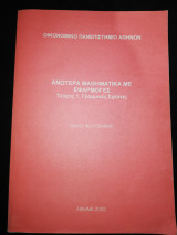 Ανώτερα Μαθηματικά με Εφαρμογές - Γραμμικές Σχέσεις
